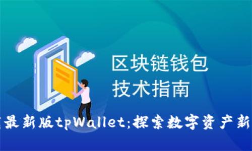 下载最新版tpWallet：探索数字资产新世界