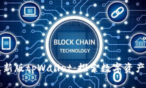 下载最新版tpWallet：探索数字资产新世界