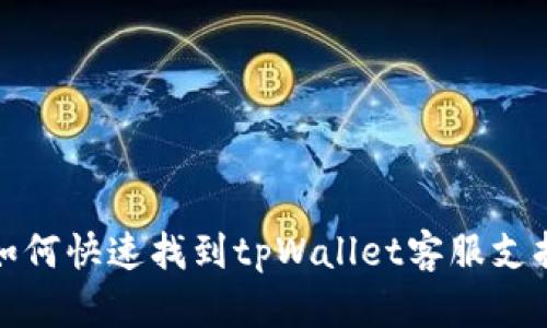 如何快速找到tpWallet客服支持