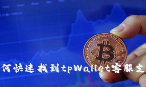 如何快速找到tpWallet客服支持