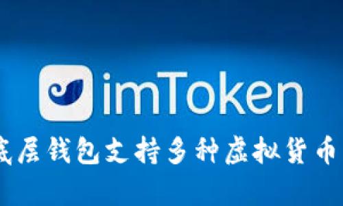 tpWallet底层钱包支持多种虚拟货币，安全可靠！