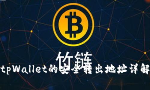 tpWallet的安全转出地址详解