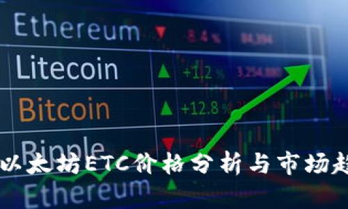 区块链以太坊ETC价格分析与市场趋势展望