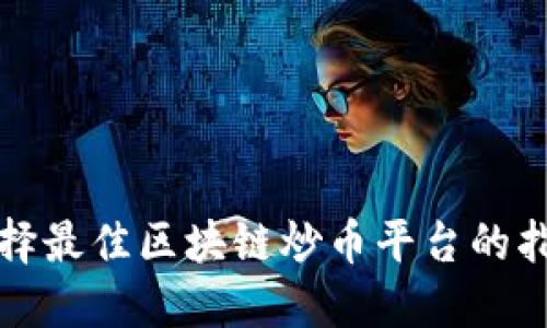 选择最佳区块链炒币平台的指南