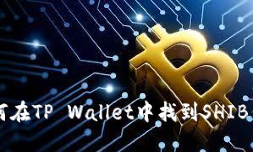 如何在TP Wallet中找到SHIB代币