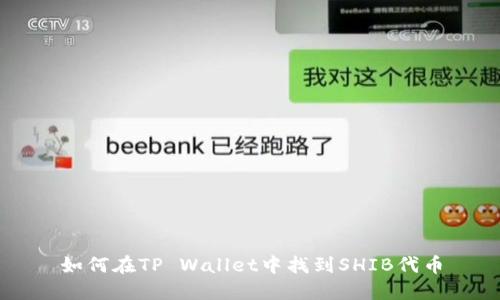 如何在TP Wallet中找到SHIB代币