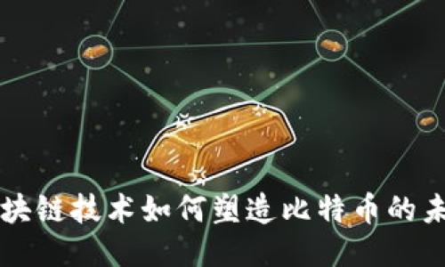 区块链技术如何塑造比特币的未来