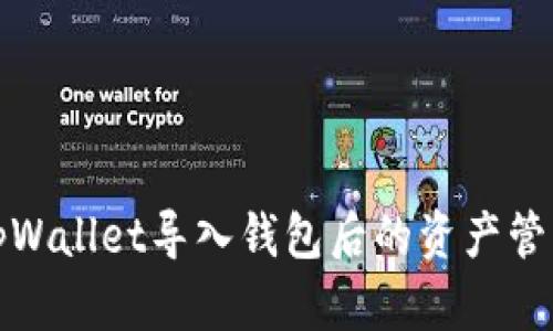 Title: tpWallet导入钱包后的资产管理全攻略