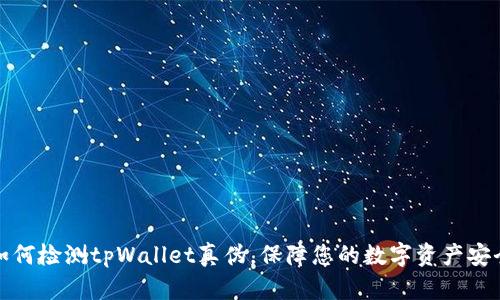 如何检测tpWallet真伪，保障您的数字资产安全