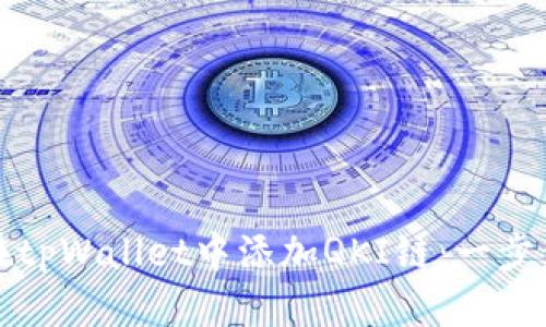 如何在tpWallet中添加QKI链：一步步指南