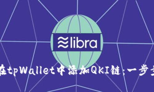 如何在tpWallet中添加QKI链：一步步指南