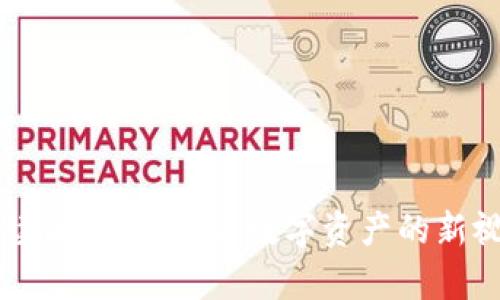 币读区块链：开启数字资产的新视野