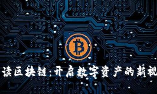 币读区块链：开启数字资产的新视野