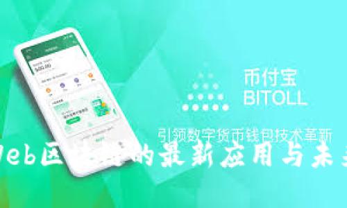 探索Web区块链的最新应用与未来趋势