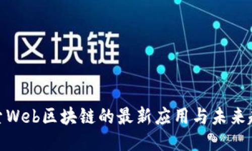 探索Web区块链的最新应用与未来趋势