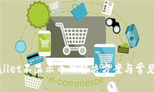 tpWallet不显示币的解决方案与常见问题