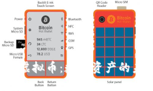 CPS区块链虚拟币：数字资产的未来与机遇