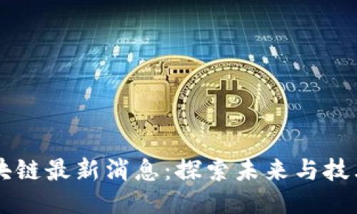 门头沟区块链最新消息：探索未来与技术的交汇点