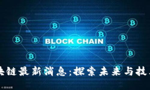 门头沟区块链最新消息：探索未来与技术的交汇点