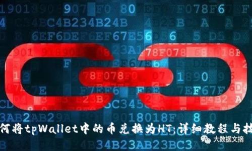 如何将tpWallet中的币兑换为HT：详细教程与技巧