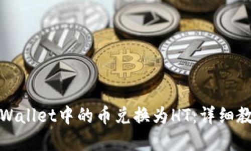 如何将tpWallet中的币兑换为HT：详细教程与技巧