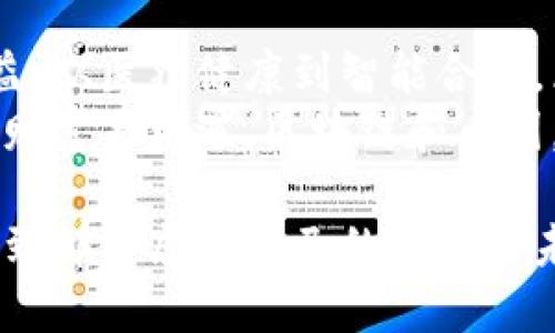   探索区块链世界：高清图片带你深入币圈的奇妙之旅 / 
 guanjianci 区块链, 币圈, 高清图片 /guanjianci 

区块链的魅力：引领未来科技的创新之路
在信息技术飞速发展的今天，区块链作为一种革命性的技术，正以前所未有的速度改变着我们生活的方方面面。它不仅仅是比特币等数字货币的基础，更是一种可以应用于各行各业的创新思维。区块链技术的核心在于去中心化、透明性和不可篡改性，建立了一种全新的信任机制，让人们在没有中介的情况下，也可以安全地进行交易和数据共享。多么令人振奋！

走进币圈：一场关于财富与梦想的变革
币圈，这个神秘而又充满魅力的词汇，吸引了成千上万的人参与其中。这里不仅仅是资本的游戏，更是一场关于理想与抱负的冒险。无论是年轻的创业者，还是经验丰富的投资者，都希望通过参与币圈，抓住这次数字经济的浪潮，获得超越传统投资回报的机会。是的，币圈的投资风险固然存在，但它所蕴藏的潜力让无数人趋之若鹜！

高清图片：带你领略币圈的视觉盛宴
区块链及币圈的高清图片是理解这一复杂世界的一扇窗口。从数字货币的交易界面到区块链的工作原理，再到各类加密货币的LOGO，每一幅图片都在讲述一个独特的故事。我们可以通过这些图片更直观地感受到区块链技术与应用的魅力。让我们一起来欣赏这些惊艳的高清图片，仿佛置身于区块链的世界之中。

区块链技术的应用场景
当我们提到区块链的时候，往往第一时间想到的是比特币和其他数字货币。然而，区块链的应用远不止于此！它的潜力被广泛认可并逐步应用到物流、医疗、金融、版权保护等多个领域。以供应链管理为例，区块链的透明和可追溯性使得每一个环节的信息都能准确无误地记录，大大提升了效率和透明度。
在医疗行业，区块链可以有效保护患者隐私并确保医疗数据的安全性。想象一下，患者的健康记录能够安全地存储在区块链上，只有得到授权的医生才能访问，这样不仅保护了患者的隐私，同时也提升了医疗服务的质量。如此种种，无不彰显着区块链的伟大潜力。

币圈的投资策略与风险管理
在币圈投资，掌握投资策略与风险管理是成功的关键。由于币圈的价格波动剧烈，投资者面临的风险相对较高。因此，制定一个合理的投资计划至关重要。首先，投资者应当建立良好的心态，避免贪婪与恐惧。保持冷静，理性分析市场动态，才能在波动中寻找机会。
有经验的投资者常常建议：分散投资是降低风险的有效途径。不要将所有的资金都投入到一种数字货币上，选择多种货币进行投资，可以有效降低整个投资组合的风险。同时，保持信息的敏感性，了解市场的最新动向，及时调整投资策略，无疑是成功的秘诀。

币圈中的众生相：从新手到老手的故事
每一个参与币圈的人都有自己的故事。从初入币圈的菜鸟到成熟的投资达人，这一路走来的每一步都是充满挑战与机遇的旅程。许多新手带着憧憬与期待进入这个领域，他们可能初次听说比特币时还只是怀疑，但随着对区块链技术的逐步了解，他们开始了自己的投资旅途。
有些新手一开始便遭遇了价格波动带来的困扰，他们在惊喜与失落之间挣扎。但也有许多人在跌宕起伏中找到自己的节奏，逐渐成为币圈的“老司机”。他们分享自己的经验，分析市场，帮助新手理清思路。这样的互帮互助让整个币圈更显温暖与团结。

区块链与文化的结合：数字艺术与NFT的崛起
近年来，NFT（非同质化代币）作为区块链技术的一个重要应用，开始备受关注。数字艺术家们通过NFT将自己的作品进行资产化，创造了全新的艺术市场。在这个市场中，艺术作品不仅限于传统的画布，而是通过数字化形式展现出无限的可能性。
这样的变革让艺术作品的所有权得到了重新定义，也为艺术家们带来了更多的机会。无论是音乐、绘画还是影像作品，NFT都为创作者提供了一个全新的收入渠道，也让他们的作品能够在更广阔的平台得到传播。多么令人振奋的局面啊！

未来展望：区块链与币圈的无限可能
展望未来，区块链和币圈将继续引领科技和经济的创新潮流。随着技术的不断成熟，区块链的应用场景将会不断拓宽，涉及的领域也将日益增多。从金融科技到社会公益，从医疗健康到智能合约，区块链的潜力正在被逐步挖掘。而币圈的投资也将随着各类数字货币的创新而不断演变，为投资者带来新的机遇。
在未来的数字经济背景下，我们每个人都应当保持开放的心态，勇于接受新事物，拥抱变化。唯有这样，我们才能在这个快速发展的时代中找到自己的位置，共享未来的财富与机遇。区块链和币圈，与你我有着不可分割的联系，让我们共同迎接这个崭新的时代吧！

在这股数字浪潮中，或许每个人都能找到属于自己的机遇，无论是作为投资者、开发者甚至普通用户，只要我们用心地去探索，就一定能够在区块链与币圈的世界中，找到那份属于自己的光辉与未来。