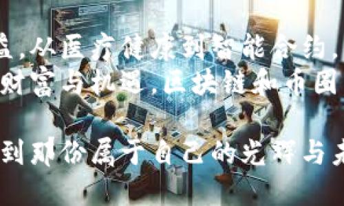   探索区块链世界：高清图片带你深入币圈的奇妙之旅 / 
 guanjianci 区块链, 币圈, 高清图片 /guanjianci 

区块链的魅力：引领未来科技的创新之路
在信息技术飞速发展的今天，区块链作为一种革命性的技术，正以前所未有的速度改变着我们生活的方方面面。它不仅仅是比特币等数字货币的基础，更是一种可以应用于各行各业的创新思维。区块链技术的核心在于去中心化、透明性和不可篡改性，建立了一种全新的信任机制，让人们在没有中介的情况下，也可以安全地进行交易和数据共享。多么令人振奋！

走进币圈：一场关于财富与梦想的变革
币圈，这个神秘而又充满魅力的词汇，吸引了成千上万的人参与其中。这里不仅仅是资本的游戏，更是一场关于理想与抱负的冒险。无论是年轻的创业者，还是经验丰富的投资者，都希望通过参与币圈，抓住这次数字经济的浪潮，获得超越传统投资回报的机会。是的，币圈的投资风险固然存在，但它所蕴藏的潜力让无数人趋之若鹜！

高清图片：带你领略币圈的视觉盛宴
区块链及币圈的高清图片是理解这一复杂世界的一扇窗口。从数字货币的交易界面到区块链的工作原理，再到各类加密货币的LOGO，每一幅图片都在讲述一个独特的故事。我们可以通过这些图片更直观地感受到区块链技术与应用的魅力。让我们一起来欣赏这些惊艳的高清图片，仿佛置身于区块链的世界之中。

区块链技术的应用场景
当我们提到区块链的时候，往往第一时间想到的是比特币和其他数字货币。然而，区块链的应用远不止于此！它的潜力被广泛认可并逐步应用到物流、医疗、金融、版权保护等多个领域。以供应链管理为例，区块链的透明和可追溯性使得每一个环节的信息都能准确无误地记录，大大提升了效率和透明度。
在医疗行业，区块链可以有效保护患者隐私并确保医疗数据的安全性。想象一下，患者的健康记录能够安全地存储在区块链上，只有得到授权的医生才能访问，这样不仅保护了患者的隐私，同时也提升了医疗服务的质量。如此种种，无不彰显着区块链的伟大潜力。

币圈的投资策略与风险管理
在币圈投资，掌握投资策略与风险管理是成功的关键。由于币圈的价格波动剧烈，投资者面临的风险相对较高。因此，制定一个合理的投资计划至关重要。首先，投资者应当建立良好的心态，避免贪婪与恐惧。保持冷静，理性分析市场动态，才能在波动中寻找机会。
有经验的投资者常常建议：分散投资是降低风险的有效途径。不要将所有的资金都投入到一种数字货币上，选择多种货币进行投资，可以有效降低整个投资组合的风险。同时，保持信息的敏感性，了解市场的最新动向，及时调整投资策略，无疑是成功的秘诀。

币圈中的众生相：从新手到老手的故事
每一个参与币圈的人都有自己的故事。从初入币圈的菜鸟到成熟的投资达人，这一路走来的每一步都是充满挑战与机遇的旅程。许多新手带着憧憬与期待进入这个领域，他们可能初次听说比特币时还只是怀疑，但随着对区块链技术的逐步了解，他们开始了自己的投资旅途。
有些新手一开始便遭遇了价格波动带来的困扰，他们在惊喜与失落之间挣扎。但也有许多人在跌宕起伏中找到自己的节奏，逐渐成为币圈的“老司机”。他们分享自己的经验，分析市场，帮助新手理清思路。这样的互帮互助让整个币圈更显温暖与团结。

区块链与文化的结合：数字艺术与NFT的崛起
近年来，NFT（非同质化代币）作为区块链技术的一个重要应用，开始备受关注。数字艺术家们通过NFT将自己的作品进行资产化，创造了全新的艺术市场。在这个市场中，艺术作品不仅限于传统的画布，而是通过数字化形式展现出无限的可能性。
这样的变革让艺术作品的所有权得到了重新定义，也为艺术家们带来了更多的机会。无论是音乐、绘画还是影像作品，NFT都为创作者提供了一个全新的收入渠道，也让他们的作品能够在更广阔的平台得到传播。多么令人振奋的局面啊！

未来展望：区块链与币圈的无限可能
展望未来，区块链和币圈将继续引领科技和经济的创新潮流。随着技术的不断成熟，区块链的应用场景将会不断拓宽，涉及的领域也将日益增多。从金融科技到社会公益，从医疗健康到智能合约，区块链的潜力正在被逐步挖掘。而币圈的投资也将随着各类数字货币的创新而不断演变，为投资者带来新的机遇。
在未来的数字经济背景下，我们每个人都应当保持开放的心态，勇于接受新事物，拥抱变化。唯有这样，我们才能在这个快速发展的时代中找到自己的位置，共享未来的财富与机遇。区块链和币圈，与你我有着不可分割的联系，让我们共同迎接这个崭新的时代吧！

在这股数字浪潮中，或许每个人都能找到属于自己的机遇，无论是作为投资者、开发者甚至普通用户，只要我们用心地去探索，就一定能够在区块链与币圈的世界中，找到那份属于自己的光辉与未来。