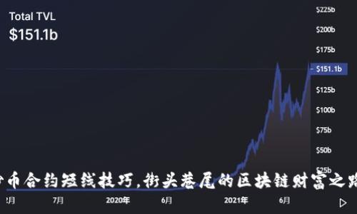 炒币合约短线技巧，街头巷尾的区块链财富之路！