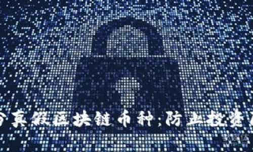 如何识别和区分真假区块链币种：防止投资陷阱的全面指南