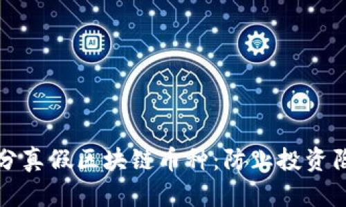 如何识别和区分真假区块链币种：防止投资陷阱的全面指南