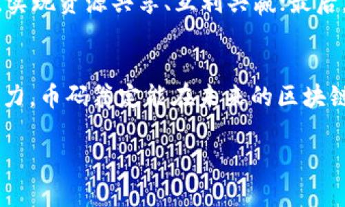   币码翁区块链最新动态与未来展望 / 
 guanjianci 区块链, 币码翁, 加密货币 /guanjianci 

引言：币码翁的崛起与挑战
在这个快速发展的数字经济时代，区块链技术以其去中心化、透明性和安全性吸引了越来越多的关注。而其中，“币码翁”作为一个新兴的区块链项目，其最新动态备受业内人士和投资者的瞩目。今天，让我们来深度解读币码翁的最新消息，探索它在加密货币市场的未来发展。

币码翁是什么？
币码翁（Bimoong）是一个致力于构建去中心化金融生态系统的区块链项目。它运用智能合约技术，旨在为用户提供安全的资产管理、便捷的交易服务和高效的资产流动性。币码翁团队由一群充满激情和创新精神的技术专家与金融从业人员组成，他们共同的目标是推动数字经济的不断进步与发展。

币码翁的核心优势
币码翁项目拥有多项显著的优势，这些优势不仅增强了其在市场中的竞争力，也赢得了众多用户与投资者的信赖。

首先，币码翁采用了创新的共识机制，有效提升了交易的效率与安全性。传统区块链项目常常面临交易确认时间长、网络拥堵等问题，而币码翁通过技术创新，显著降低了交易延迟时间，使得用户能够及时完成交易，多么令人振奋！

其次，币码翁重视用户体验，提供了友好的界面和便捷的操作流程。新手用户只需简单的几步便可以完成操作，这对于很多初入加密货币市场的投资者来说，无疑是一个巨大的利好。

此外，币码翁的社区氛围浓厚，项目团队与社区用户之间保持着频繁的沟通与互动。在这个项目中，许多用户能够直接参与到项目决策中，享有一定的话语权，这种去中心化的参与感极大提升了用户的参与热情。

币码翁的最新动态
近期，币码翁团队宣布了一系列激动人心的更新，涉及产品功能的丰富、战略合作的拓展、市场推广的加速等多方面。让我们一一来看！

h4新产品上线：币码翁钱包/h4
首先，币码翁正式推出了自家的数字钱包，旨在为用户提供一个安全、便捷的资产管理工具。该钱包支持多种主流加密货币，同时还具备高度的安全防护功能，确保用户的数字资产得到妥善保护。

对于用户来说，拥有一个好的钱包是至关重要的。币码翁钱包的上市，标志着币码翁在用户体验方面的又一大步，极大地方便了用户对于数字资产的管理，多么期待能看到更多用户享受到这一便利！

h4战略合作：与多家知名平台联手/h4
其次，币码翁团队与多家知名区块链平台达成了战略合作，旨在推动生态系统的进一步扩展。这些合作不仅为币码翁带来了更多的用户流量，同时也为其生态建设注入了新的活力。

特别是与某知名DeFi平台的合作，使得币码翁能够更好地利用对方的流动性，提升自身交易的深度与广度。这样的合作关系无疑是一场双赢的局面，预示着币码翁未来将会迎来更加广阔的发展空间！

h4市场推广：全方位宣传提升曝光/h4
为了提升币码翁的市场知名度，团队还发起了一场全方位的市场推广活动。通过线上线下的宣传，币码翁希望能够吸引更多的用户关注，进一步增强生态的粘性。

这些推广活动不仅能帮助币码翁获得更多的用户，同时也能够提升整个区块链行业的关注度。如此良好的市场氛围，必将为币码翁的后续发展提供强有力的支持！

币码翁的发展前景
正如每一个科技创新都有其独特的成长路径，币码翁的未来也同样充满了挑战与机遇。虽然当前市场的竞争日益激烈，但币码翁凭借其自身的优势，以及团队的努力与创新，未来的发展前景依然值得期待！

未来，币码翁将在以下几个方面持续发力：首先，不断完善产品功能，为用户提供更多样化的服务；其次，加强与其他区块链项目的合作，实现资源共享、互利共赢；最后，持续倾听用户的反馈，做到真正以用户为中心，不断用户体验。

结语：共同见证币码翁的未来
总之，币码翁作为一个充满潜力的区块链项目，以其创新性、可持续性和用户友好性赢得了市场的关注与支持。相信通过团队的不懈努力，币码翁定能在未来的区块链生态中，绽放出更加夺目的光辉。

让我们共同期待，币码翁能够创造出一种全新的金融生态体验，推动区块链技术的更广泛应用，带给每一个用户更加美好的数字生活！