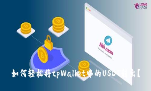 如何轻松将tpWallet中的USDT转出？