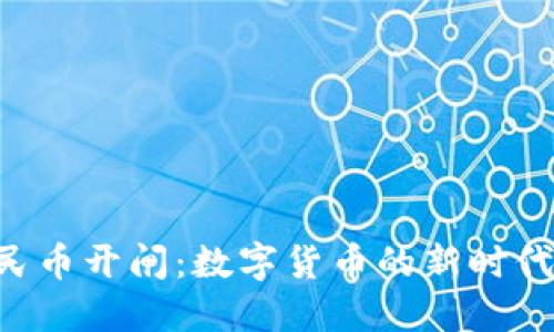 区块链人民币开闸：数字货币的新时代已经来临！