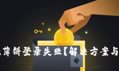 tpWallet薄饼登录失败？解决方案与常见问题
