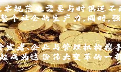 胎体区块链技术规范最新版：未来科技之路的里程碑/胎体  
区块链, 技术规范, 最新版/guanjianci  

引言：区块链的崛起与技术规范的重要性  
在数字化转型的浪潮中，区块链技术以其独特的去中心化特点和不可篡改的优势而脱颖而出。无论是金融行业、供应链管理还是数字身份验证，区块链都在各个领域带来了颠覆性的变化！你是否想知道，究竟是什么让区块链如此强大？那就是其背后严谨的技术规范。  
随着区块链应用的迅猛发展，行业对标准化和技术规范的需求愈发迫切。最新版本的区块链技术规范代表着业内的共识，也为未来的发展铺平了道路。今天，让我们一同深入探讨这一创新框架，揭示其背后的科学与智慧。  

区块链技术规范的演变历程  
在了解最新的区块链技术规范之前，有必要回顾一下这一领域的历史。区块链的概念在2008年提出，随着比特币的诞生，它逐渐为大众所熟知。最初，区块链只是数字加密货币的一种实现方式，然而随着人们对其潜力认识的加深，越来越多的领域开始尝试应用这一技术。  
早期的区块链没有任何统一的标准与规范，各个项目都按自己的理解进行开发，导致了诸多问题的出现。为了应对这一挑战，各国和组织开始着手制定相关的技术规范。这些规范涵盖了数据结构、密码学算法、共识机制等多方面的内容，大大促进了区块链技术的标准化与普及。  

最新版本的区块链技术规范概述  
最新版的区块链技术规范是在广泛的行业参与和实践反馈基础上形成的，具有前瞻性与实用性。它不仅包含了多个技术层面的具体标准，还提出了一系列最佳实践，旨在提升区块链系统的互操作性、安全性和可扩展性。  
首先，这份规范在数据结构上强调了高度一致性与安全性，通过详细规定区块的格式、交易的签名标准等，确保了信息的真实可靠。同时，它还考虑到了隐私保护，提出了一系列加密技术，如零知识证明等，以保护用户的信息安全。  
其次，在共识机制上，规范鼓励使用经过验证的算法，并提倡早期终止机制和容错设计，以提高系统的效率与安全性。比如，使用权益证明（PoS）算法不仅能降低能耗，还能增强系统的公平性！  
最后，区块链技术规范对应用层的指导也有所增加，包括如何与现有的商业流程进行有效结合，推动区块链在金融、物流、医疗等领域的实际应用。多么令人振奋的前景啊！  

技术规范的实施与挑战  
尽管最新版的区块链技术规范提供了明确的指导方针，但在实际的实施过程中，仍然会面临一系列挑战。首先，各个企业和开发者在理解与应用这些规范时可能会出现分歧，导致技术实现的多样性和复杂性。  
其次，技术规范的制定并不是一成不变的，随着科技的快速发展，区块链技术也在不断演变。因此，保持规范的时效性和适应性，将成为一个长期的任务。  
最后，合规问题也是一个不容忽视的挑战。在不同国家和地区，对区块链的监管政策千差万别，这意味着企业在规范实施的过程中，必须要兼顾法律法规的要求！对此，构建全球性的合作机制显得尤为重要。  

情感与社区：连接技术与人  
提到区块链技术，很多人的第一反应是冷冰冰的数字与代码，然而，真正推动这一领域发展的，却是无数充满激情的人们。在区块链的世界里，技术与情感是紧密相连的。正是因为技术的背后有着无数创业者和开发者的梦想与追求，区块链才能拥有如此巨大的潜力与活力。  
例如，比特币的创始人中本聪在设计这一系统时，实际上是希望创造一种去中心化的货币，赋予个人更多的财务自由。这种理想精神，不正是区块链技术发展过程中所体现的重要价值吗？  
而如今，随着技术规范的逐步完善，许多开发者和企业在社区的支持下，共同分享经验，推动技术的进步。社区的力量，让原本孤立的代码和技术焕发出温暖的人性光辉！  

未来展望：与时俱进的技术规范  
展望未来，区块链技术将在全球范围内持续发展，特别是在金融科技、智能合约、物联网等领域愈加深入。为了适应这一变化，区块链技术规范也需要与时俱进不断更新。通过与国际标准接轨，新的技术规范可能会更好地满足各国的需求，从而加速全球范围内的区块链应用！  
此外，随着人工智能、大数据等新兴技术的兴起，融合多种技术的区块链系统将可能成为主流。这不仅将提升系统的效率，也可能推动整个社会的生产力。同时，强调隐私和安全的技术规范，将帮助用户在享受技术便利的同时，保留个体隐私与安全。而这些，也都是技术规范在未来的重要使命！  

结语：携手共创区块链的新未来  
总而言之，最新版的区块链技术规范为这一充满潜力的领域带来了新的方向和希望。尽管面临着各种挑战，但我们坚信，只要全球的开发者、企业与管理机构携手并进，开拓创新，就一定能够推动区块链技术的持续发展与应用，这种合作精神令人鼓舞！  
让我们共同期待，在不久的将来，区块链能真正实现其在各个领域的应用，成为推动社会进步与发展的重要动力。未来已来，让我们一起成为这份伟大变革的一部分吧！多么令人振奋的时刻！