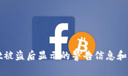 tpWallet被盗后显示的警告信息和解决方法