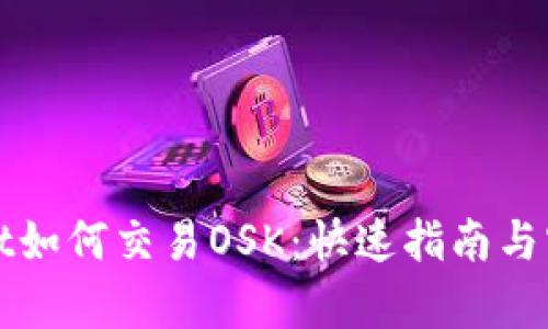 tpWallet如何交易OSK：快速指南与实用技巧