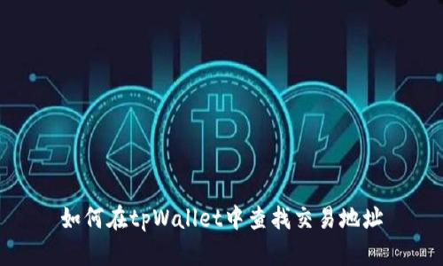 如何在tpWallet中查找交易地址