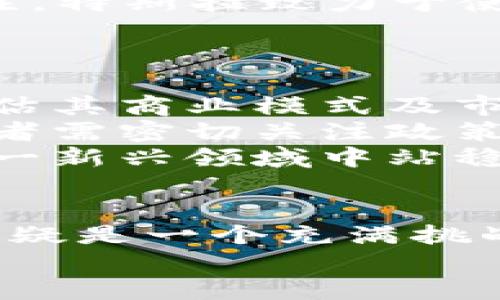   最新区块链概念股：揭开未来科技的神秘面纱 / 
 guanjianci 区块链, 概念股, 投资机会 /guanjianci 

引言：科技的未来之路
在信息技术飞速发展的今天，区块链技术成为了一个炙手可热的话题，吸引了无数投资者的关注。区块链不仅仅是电子货币的基础，更是具有改变许多行业运作方式的潜力。从金融、物流到医疗、版权管理，各个领域都在积极探索这一技术带来的变革。多么令人振奋！今天，我们将揭开区块链概念股的神秘面纱，探寻未来科技的发展方向和潜在的投资机会。

区块链的基本概念及其重要性
区块链是一种去中心化的分布式账本技术，其核心在于通过密码学手段确保数据的安全性和透明性。每一交易都被记录在一个名为“区块”的数据单元中，并通过时间戳和序列号链接成“链”。这使得篡改和伪造交易几乎不可能，创造了一个可以信任的数据共享平台。
近年来，越来越多的公司开始探索区块链的应用，包括金融机构、政府机关、甚至是传统制造业。这种技术将带来更高的透明度、更低的交易成本和更快的交易速度，这些都使得区块链的潜在价值无可估量！

区块链概念股的兴起
随着区块链技术的发展，众多企业开始将其作为战略发展方向，区块链概念股因此应运而生。投资者们也纷纷开始关注这一新兴市场，寻求更具价值的投资机会。
在股市中，区块链概念股一般是指那些积极投资区块链技术或者利用区块链进行业务创新的公司。这些公司不仅限于加密货币相关企业，传统行业中的一些公司也在积极采用区块链技术。因此，投资者在选择区块链概念股时，应关注公司的实际应用场景和技术能力。

热门区块链概念股分析
现在，让我们来看一些当前市场上最热门的区块链概念股，了解它们背后的故事与未来的潜力。

h41. 脸书（Meta Platforms）/h4
脸书近年来积极布局区块链，推出了虚拟货币“天秤币”（Libra）项目，试图利用区块链提升社交网络的支付体验。虽然该项目经历了一些波折，但脸书在这一领域的探索显示了传统技术巨头对区块链的兴趣。此外，脸书的庞大用户基础和强大的技术能力，无疑给其区块链发展注入了强大的动力！

h42. 微软（Microsoft）/h4
微软在区块链方面的投资也不容小觑。它推出了Azure Blockchain Service，提供云端区块链解决方案，帮助企业更快、更可靠地部署区块链应用。这不仅加强了微软在云计算领域的地位，也证明了其对区块链技术的前瞻性布局，让人对未来充满期待！

h43. IBM/h4
作为科技领域的先锋，IBM在区块链技术发展中也占据了重要位置。其推出的IBM Blockchain平台为多行业提供了区块链解决方案，涵盖了供应链管理、金融服务等多个领域。IBM通过将区块链与人工智能和大数据相结合，显著提高了各行业的工作效率，真是令人赞叹的创新！

h44. 特斯拉（Tesla）/h4
特斯拉在2021年宣布接受比特币作为支付方式，标志着其在区块链领域迈出了重要一步。虽然此后因环保因素一度暂停比特币支付，但其对区块链的重视依然值得关注。特斯拉致力于使用区块链技术确保电动车的生产和供给链管理的透明化，展示了这一技术的广泛适用性。

区块链概念股投资的风险与挑战
尽管区块链概念股具有广阔的前景，但投资者在追逐这一热潮时，也应对相关风险保持警惕。
首先，区块链技术仍在不断发展，许多项目尚处于早期阶段，其实际应用和盈利能力尚未得到验证。许多初创公司在技术和市场推广上面临巨大挑战，投资者必须仔细评估其商业模式及市场前景。
其次，政策和法律法规的不确定性也是一个重要考量。各国对区块链和加密货币的监管政策可能会变化，任何突发的政策动向都可能对区块链企业造成影响。因此，投资者需密切关注政策动态，以规避潜在风险。
最后，投资者应注意市场情绪的波动，区块链概念股往往受到消息事件和市场情绪的剧烈影响，短期内价格波动可能较大。保持理性和谨慎的投资心态，方能在区块链这一新兴领域中站稳脚跟。

结语：区块链的未来无限可能
在未来的科技发展中，区块链无疑将扮演重要的角色。其去中心化、安全高效的特性，使得许多行业都希望借助这一技术实现转型升级。对于投资者而言，区块链概念股无疑是一个充满挑战与机遇的领域。而我们所需做的，便是把握时代脉搏，审慎选择属于自己的投资方向！
希望通过本文的介绍，能让您对区块链和相关概念股有更深刻的理解。让我们共同期待这一颠覆性技术为未来生活带来的变化与可能！多么令人期待的未来啊！