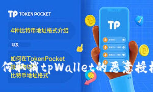 如何取消tpWallet的恶意授权？