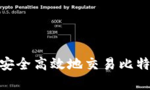 如何在大陆安全高效地交易比特币与区块链
