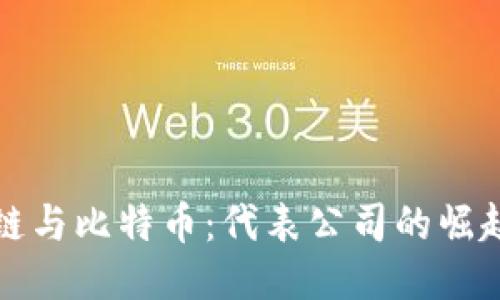 区块链与比特币：代表公司的崛起之路