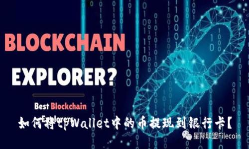 如何将tpWallet中的币提现到银行卡？