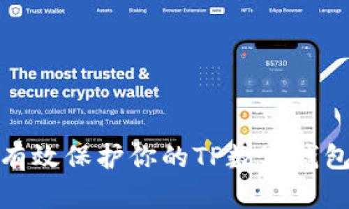 如何有效保护你的TP数字钱包安全