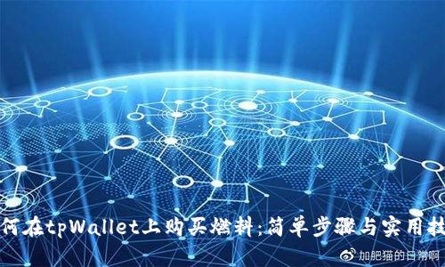 如何在tpWallet上购买燃料：简单步骤与实用技巧