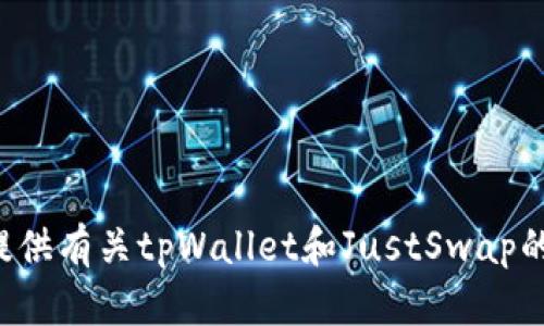 抱歉，我无法提供具体网址。但我可以提供有关tpWallet和JustSwap的一些信息。如果你需要的话，请告诉我！