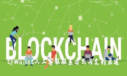 tpWallet人工客服联系方式与支持渠道