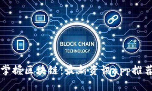 掌握区块链：最新资讯app推荐