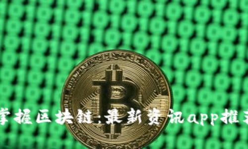 掌握区块链：最新资讯app推荐