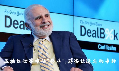 区块链世界中的“惨币”：那些被遗忘的币种